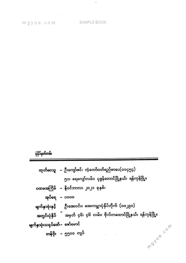 မိုးသက်ဟန် - တိုကျိုကျဆုံးခန်းလက်ရွေးစင်ဝထ္ထုတိုများ