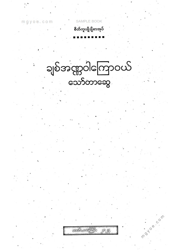 သော်တာဆွေ - ချစ်အဏ္ဏ၀ါကြောဝယ်