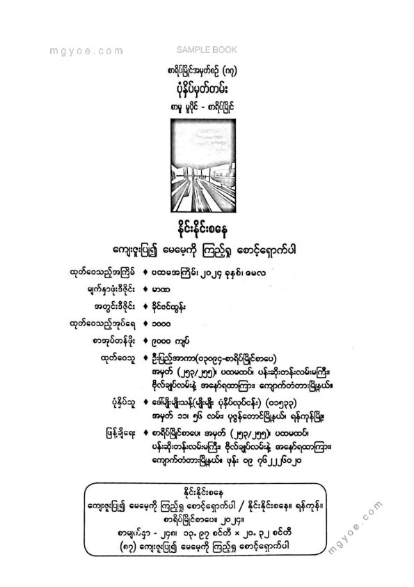 နိုင်းနိုင်းစနေ - ကျေးဇူးပြု၍မေမေ့ကိုပြုစုစောင့်ရှောက်ပါ