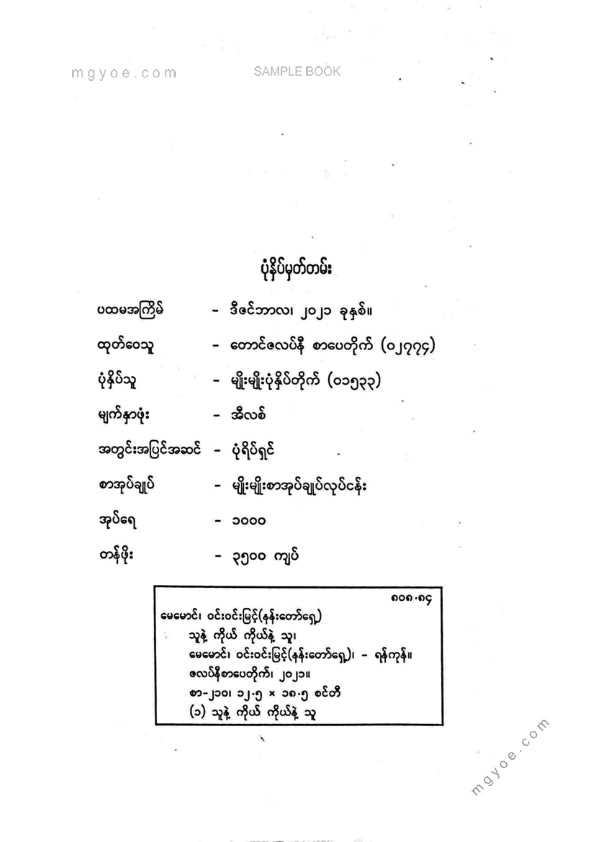 မေမောင်၊ ဝင်းဝင်းမြင့်(နန်းတော်ရှေ့) - သူနဲ့ကိုယ် ကိုယ်နဲ့သူ