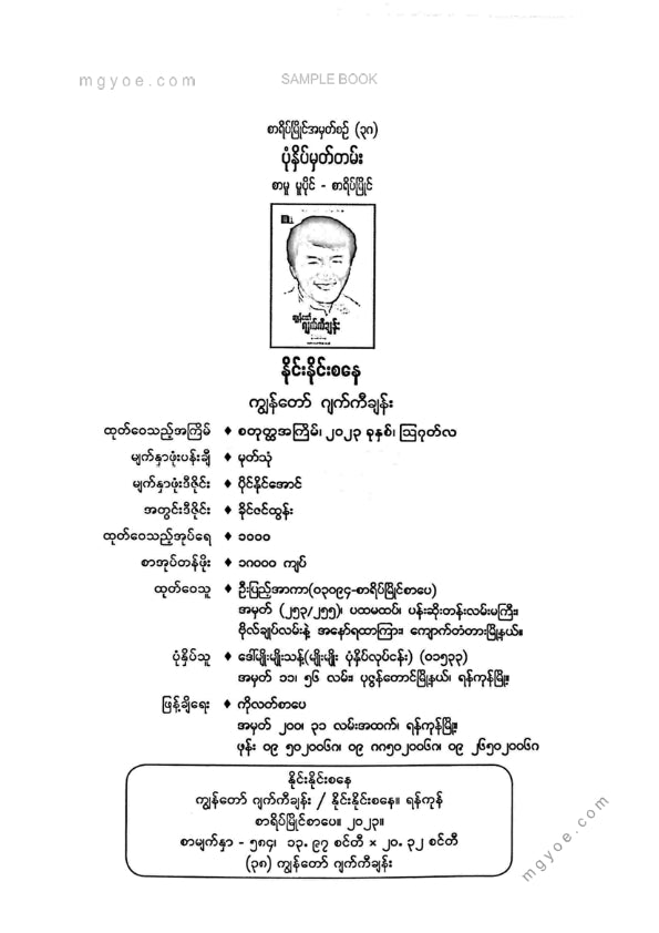 နိုင်းနိုင်းစနေ - ကျွန်တော်ဂျက်ကီချန်း
