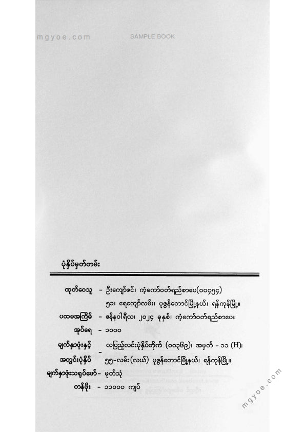 မှူး - ဇွန်ပန်းရုံဆီမပြန်ချင်ပါ