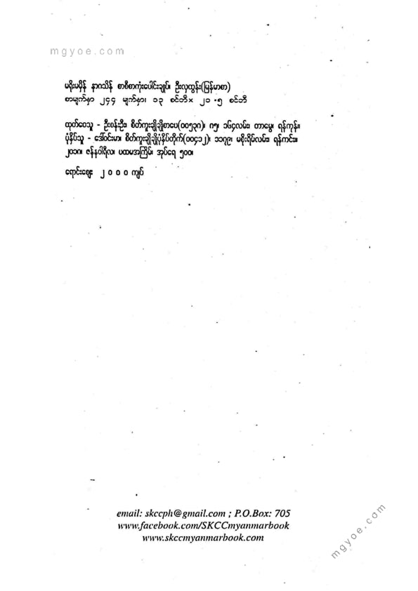 ဦးလှထွန်း(မြန်မာစာ) - မရိုးမမှိန်နာဂသိန်စာစီစာကုံးပေါင်းချုပ်