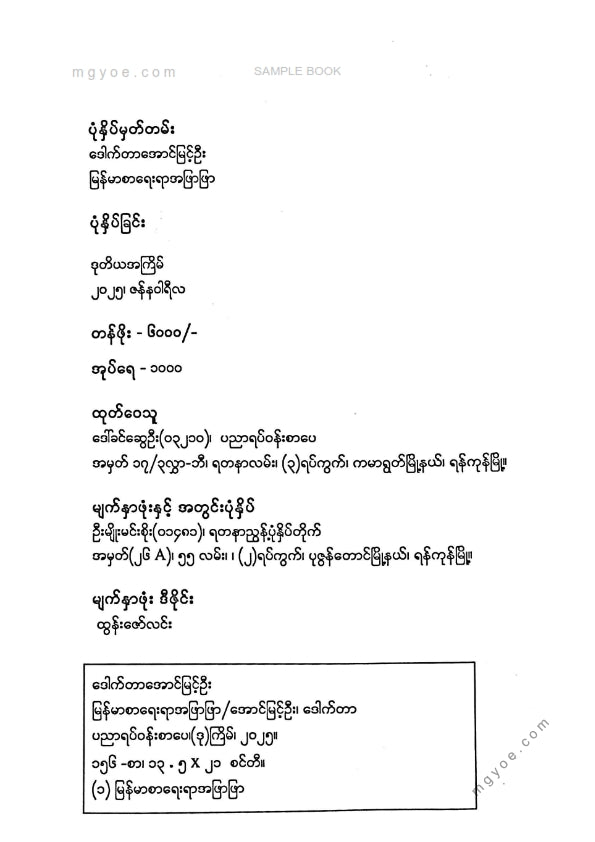 ဒေါက်တာအောင်မြင့်ဦး - မြန်မာစာရေးရာအဖြာဖြာ ၁