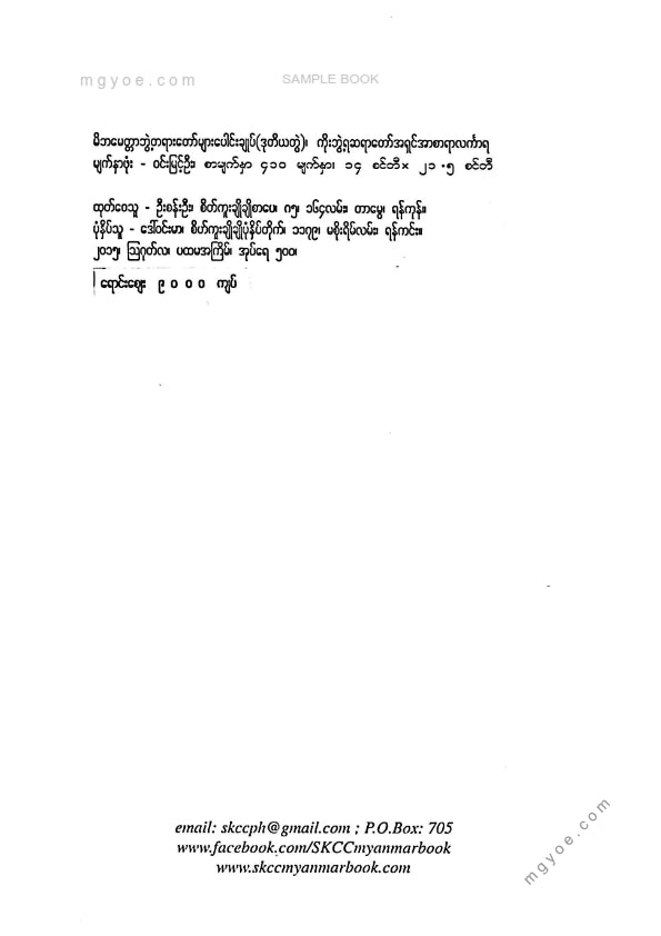 ကိုးဘွဲ့ရဆရာတော်အရှင်အာစာရာလင်္ကာရ - မိဘမေတ္တာဘွဲ့တရားတော်များပေါင်းချုပ်(ဒုတိယတွဲ)
