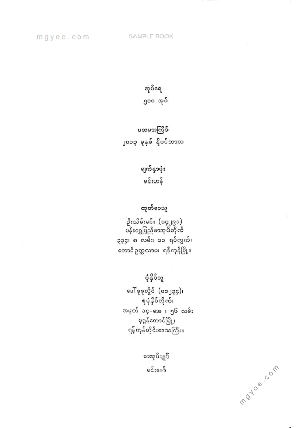 ကိုရွှေသိမ်းမင်း စီစစ်ခင်းကျင်း - မုံရွေးမဟာရာဇဝင်ကျော်