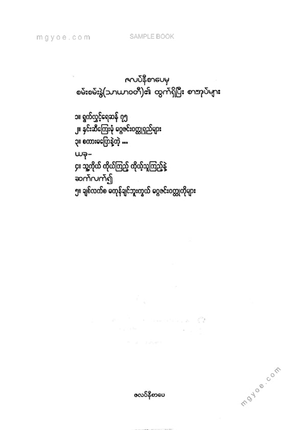 စမ်းစမ်းနွဲ့(သာယာဝတီ) - သူ့ကိုကိုယ်ကြည့်ကိုယ့်သူကြည့်နဲ့