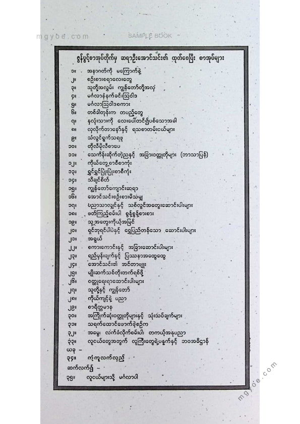 အောင်သင်း - ကံ့ကူလက်လှည့်