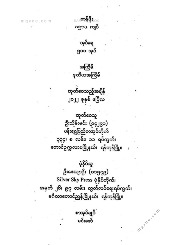 မြတ်ဌေးမောင် - အလျှံအပယ်ကြွယ်ဝသောဘဝတည်ဆောက်ခြင်း