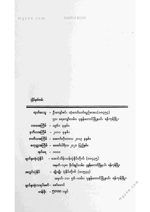 ဗန်းမော်တင်အောင် - မြန်မာနိုင်ငံတော်သမိုင်း