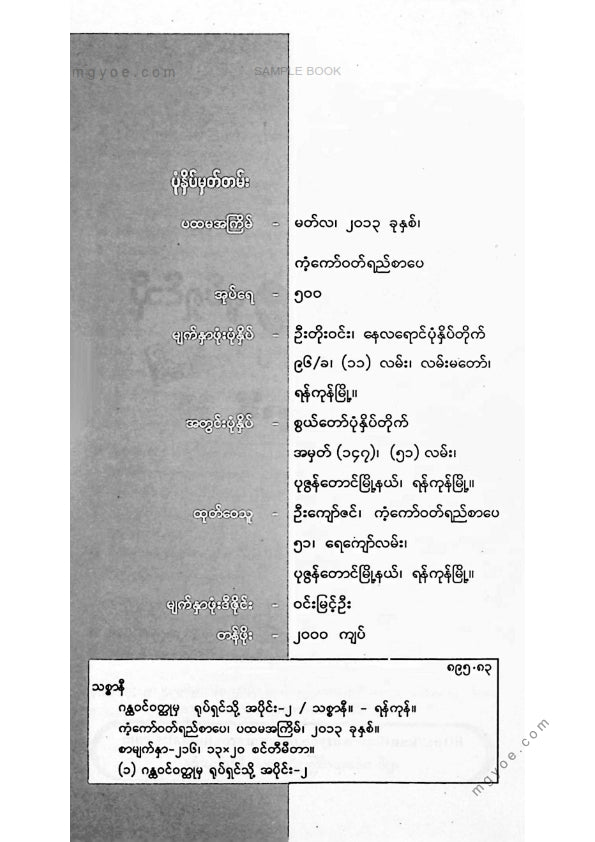 သစ္စာနီ - ဂန္ထဝင်ဝထ္ထုမှရုပ်ရှင်သို့ အတွဲ(၂)