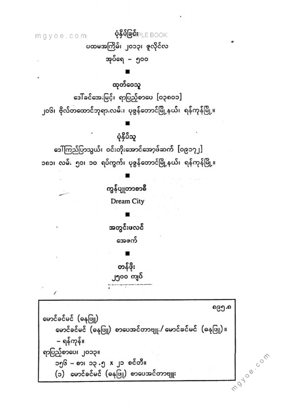မောင်ခင်မင်(ဓနုဖြူ) - စာပေအင်တာဗျူး