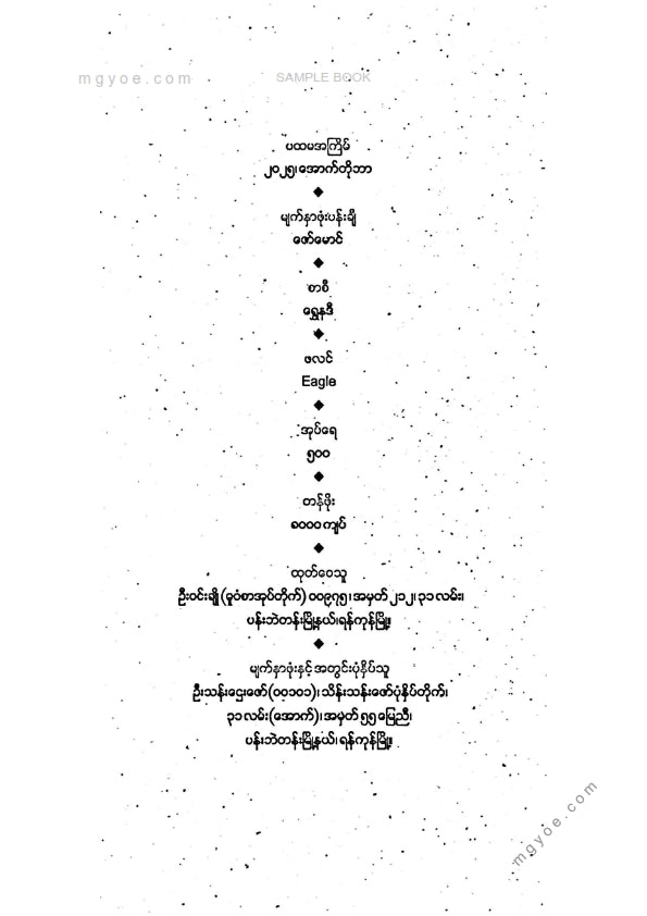 ကလောင်စုံ - ဥဒါန်းသစ်ဝထ္ထုတိုများ ၂