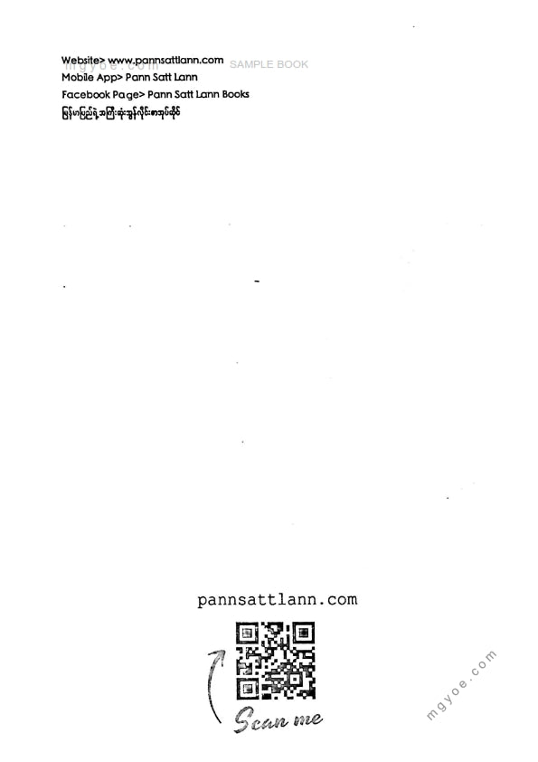 ဉာဏ်သာထင်လင်း - ဗုဒ္ဓအလိုကျလူမှုဆက်ဆံရေးပညာ