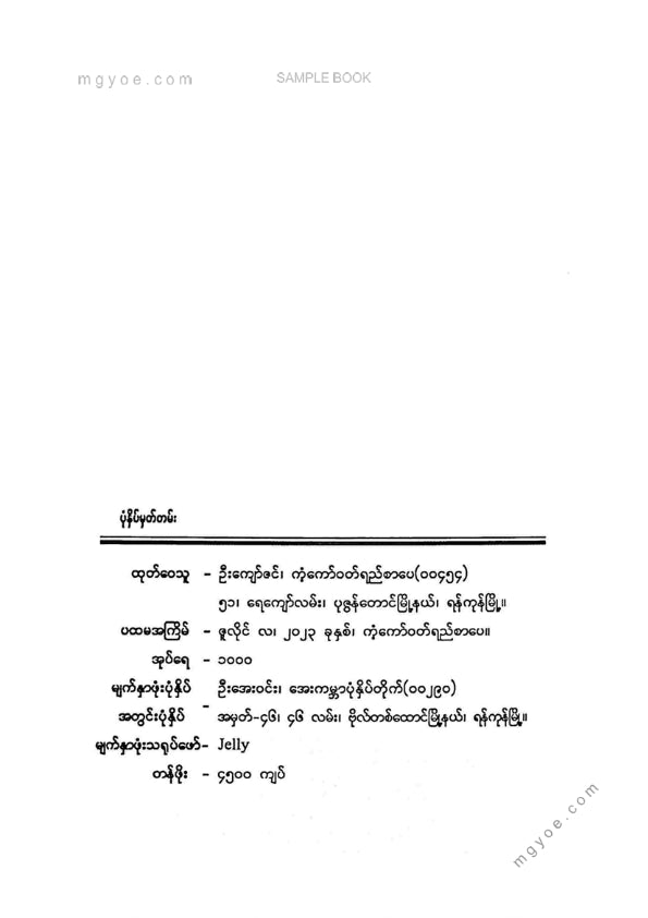 မိုးကျော်ဇင် - သင်္ဘောသားပြောသောပုံပြင်များ