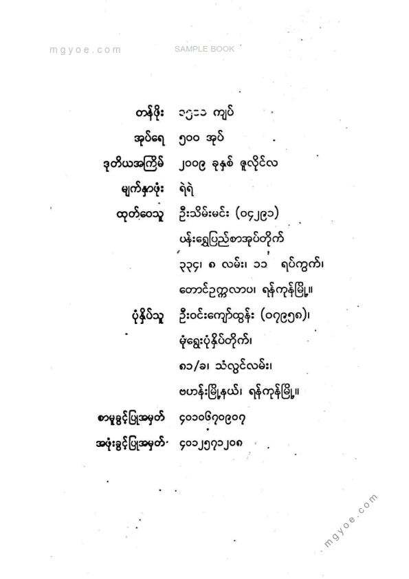 မောင်ယဥ်နွယ် - ရိုးရာဆေးပင်နှင့်ဆေးနည်းများ