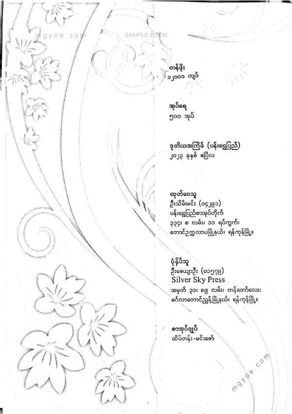 ကလောင်စုံ - မှန်နန်းရာဇဝင်တော်ကြီး ပထမအုပ်