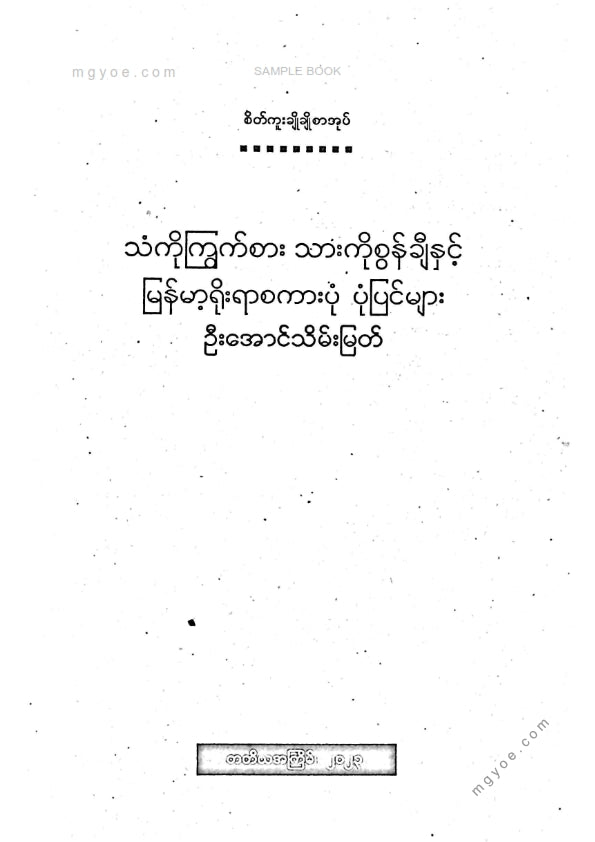 U Aung Thein Myat - The Rat Eats the Iron and the Meat Eats the Lamb and the Goat and Burmese Traditional Proverbs and Stories