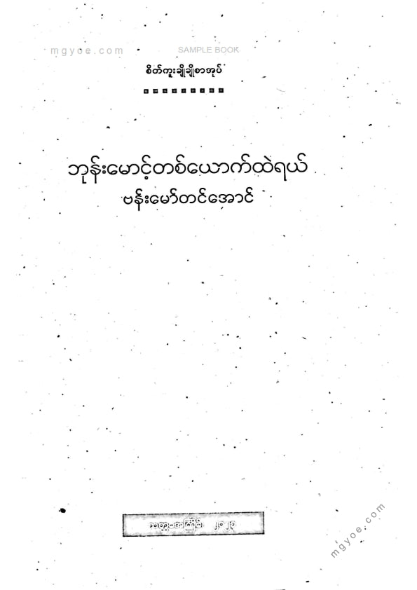 ဗန်းမော်တင်အောင် - ဘုန်းမောင့်တစ်ယောက်ထဲရယ်