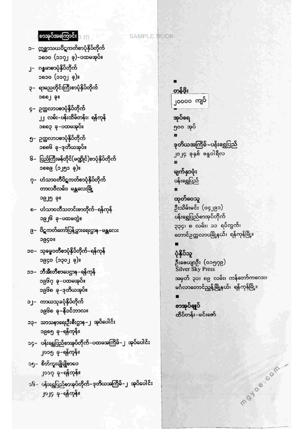 မုံရွေးဇေတဝန်ဆရာတော် - သမန္တစက္ကုဒီပနီကျမ်း