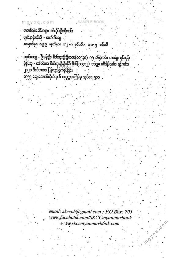 Sagaing Ui Bothin - One-headed tiger