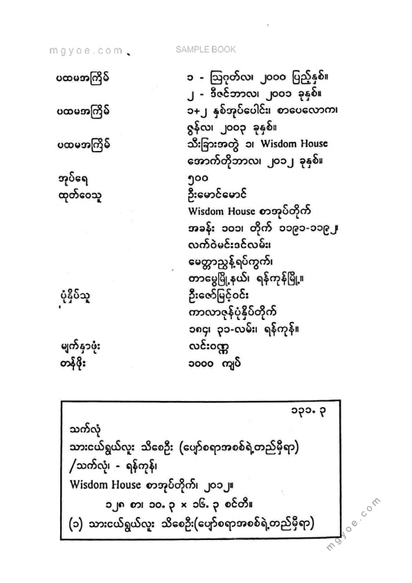 သက်လုံ - သားငယ်ရွယ်လူးသိစေဦး ၁