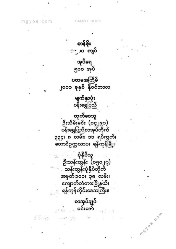 မြတ်ဌေးမောင် - ဘဝအောင်မြင်ရေးဦးနှောက်စွမ်းအား