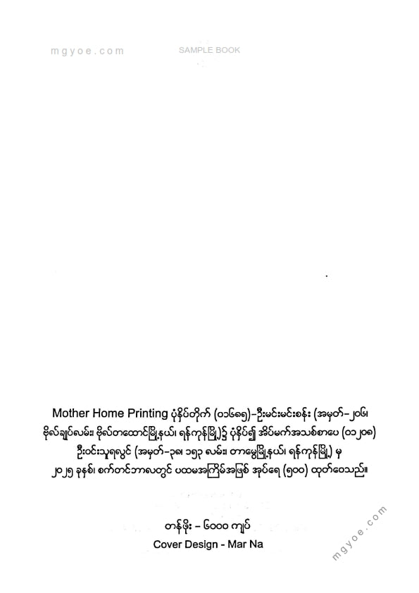 ဒေါက်တာစိမ့် - ဖောက်ပြန်သူတို့၏စိတ်ဝေဒနာနှင့်ဖေါက်ပြန်ခံရသူတို့၏စိတ်ဒဏ်ရာ
