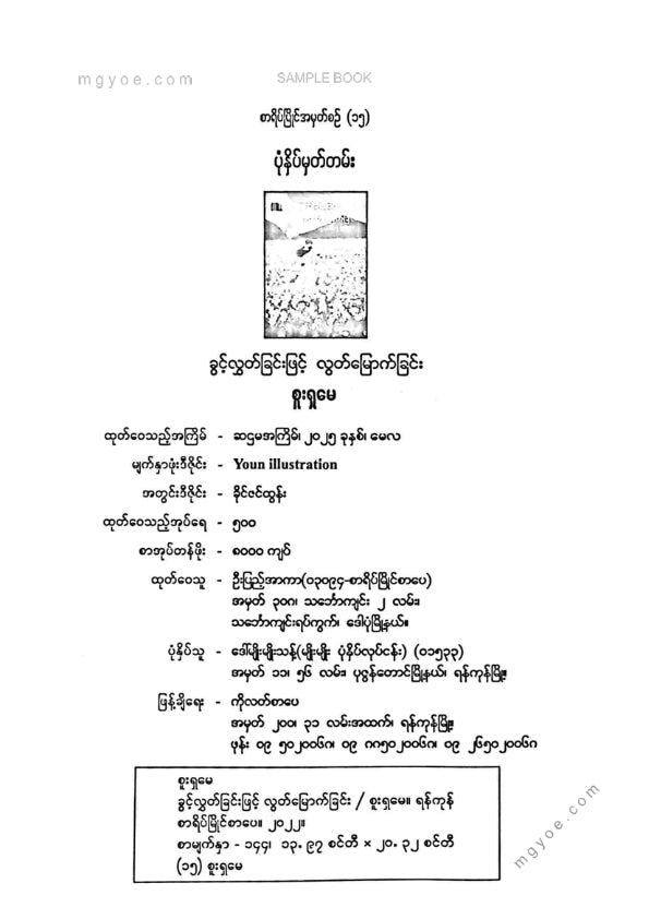 စူးရှမေ - ခွင့်လွတ်ခြင်းဖြင့်လွတ်မြောက်ခြင်း