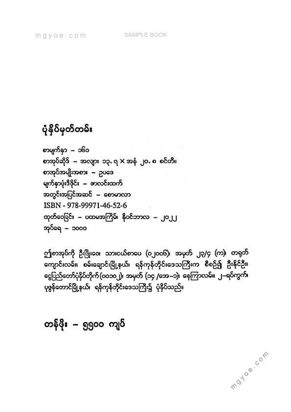 မေမြတ်လင်း - ယုံကြည်မှု၏မျက်ကွယ်နှင့်ထိရှခံစားလူမှုဘဝများ
