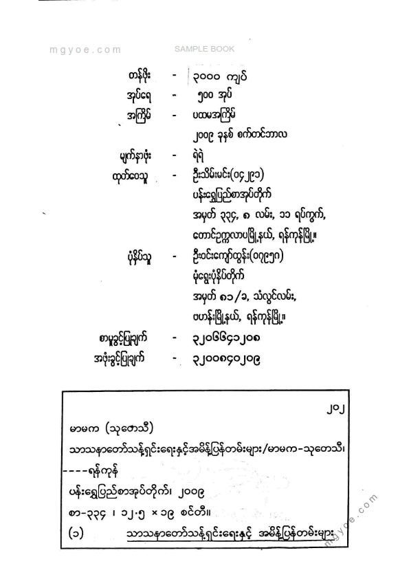 မာမကသုတေသီ - သာသနာတော်ငန့်ရှင်းရေးအမိန့်ပြန်တမ်းများ