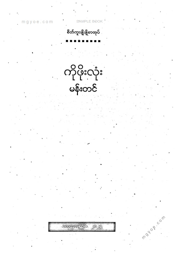 Mann Tin - Ko Pho Lone