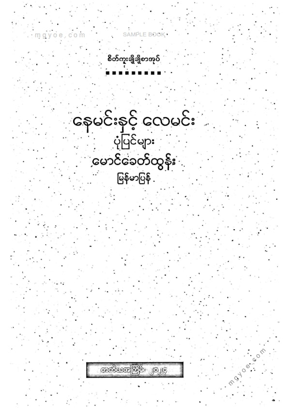 မောင်ခေတ်ထွန်း - နေမင်းနှင့်လေမင်းပုံပြင်များ