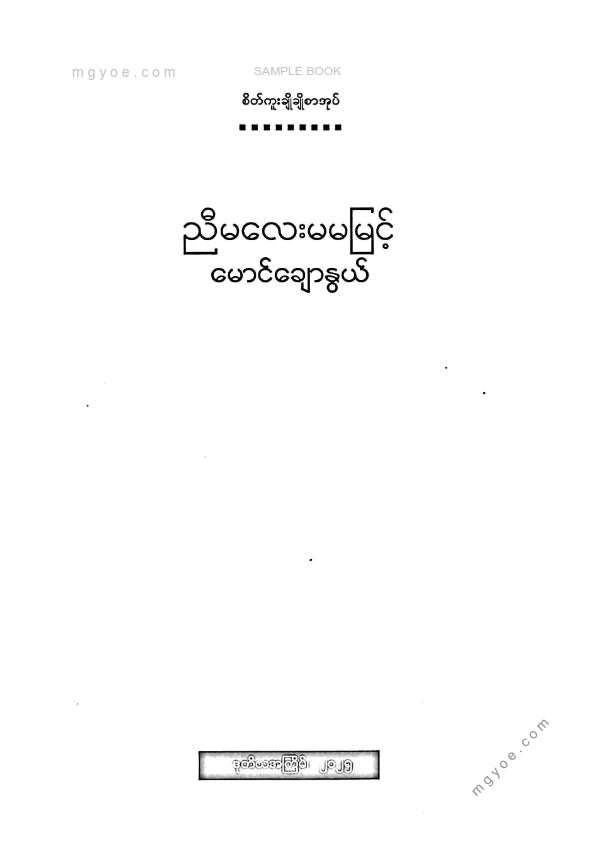 Maung Chaw Nwe - My Little Sister Ma Ma Myint