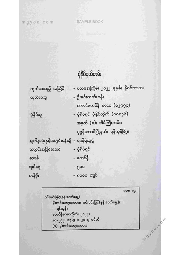 ဝင်းဝင်းမြင့်(နန်းတော်ရှေ့) - မိုးလင်းတော့မှာလား