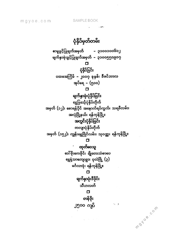 ဘုန်းတင့်ကျော် - ပျူစစ်လျှင်မြန်မာ