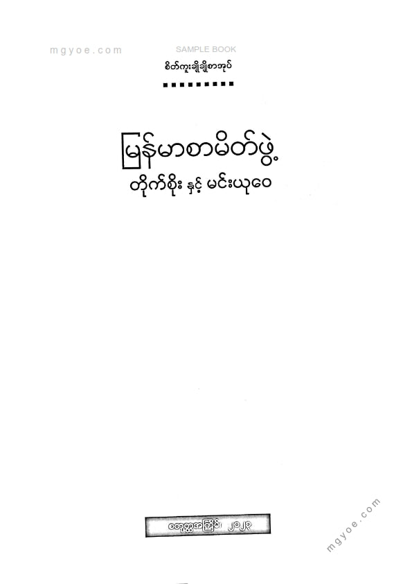 မြန်မာစာမိတ်ဖွဲ့