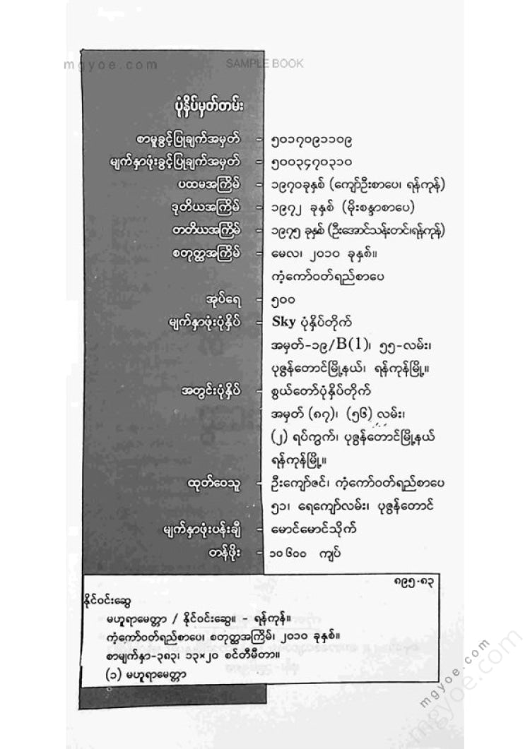 နိုင်ဝင်းဆွေ - မဟူရာမေတ္တာ
