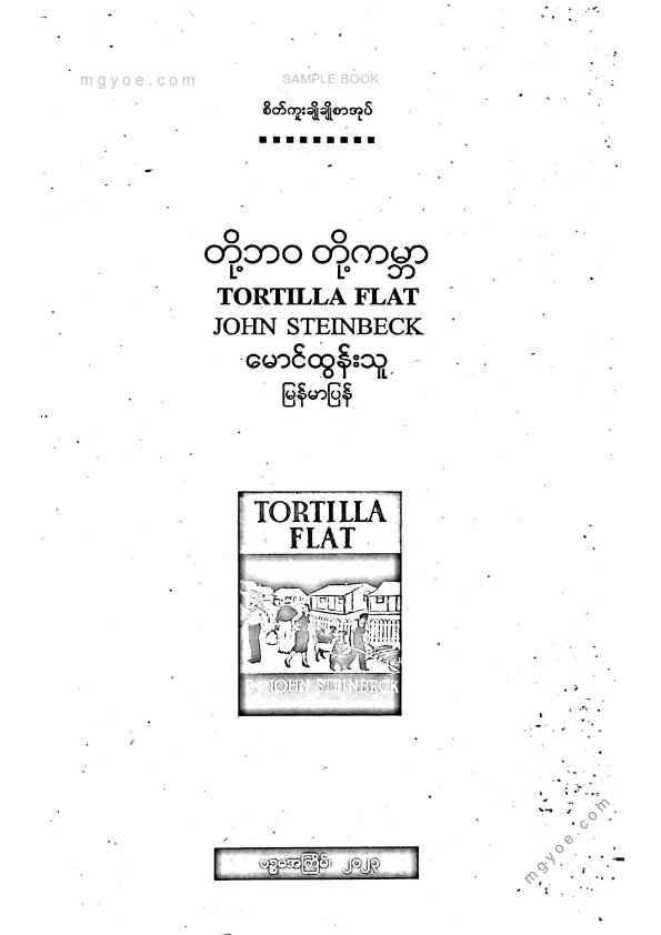 မောင်ထွန်းသူ - တို့ဘဝတို့ကမ္ဘာ