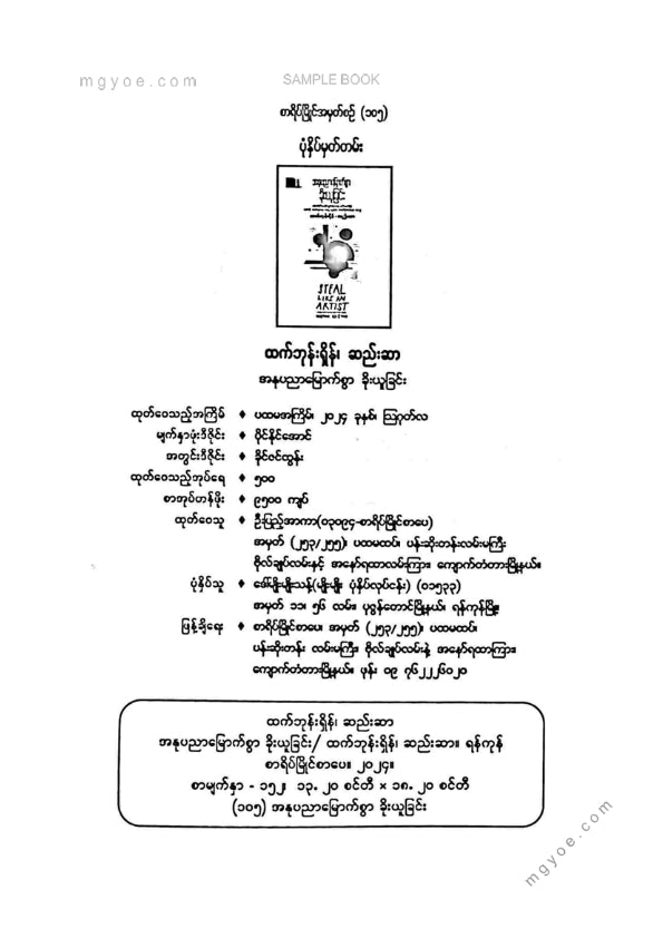 ထက်ဘုန်းရှိန်၊ဆည်းဆာ - အနုပညာမြောက်စွာခိုးယူခြင်း