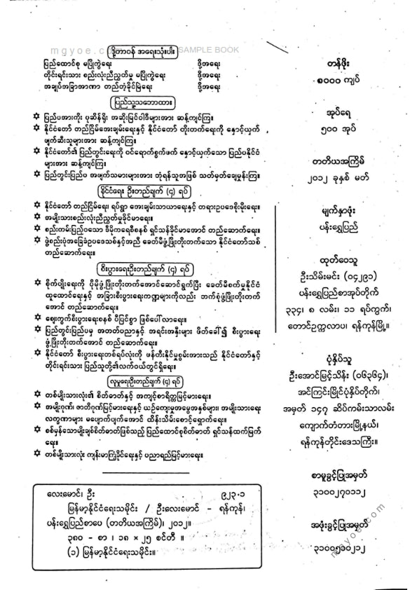ဦးလေးမောင် - မြန်မာနိုင်ငံရေးသမိုင်း