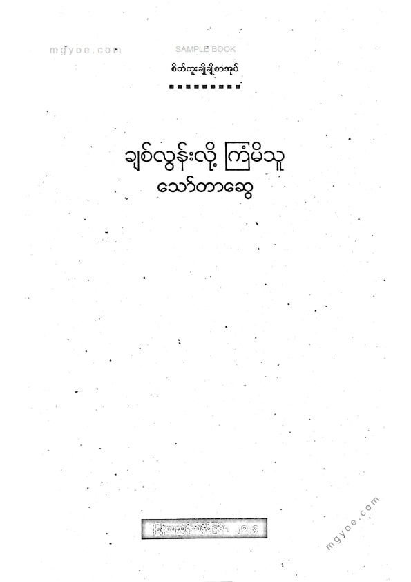 သော်တာဆွေ - ချစ်လွန်းလို့ကြံမိသူ