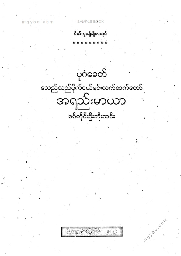 Sagaing U Bo Thin - The Lai Maya of the Bagan Era