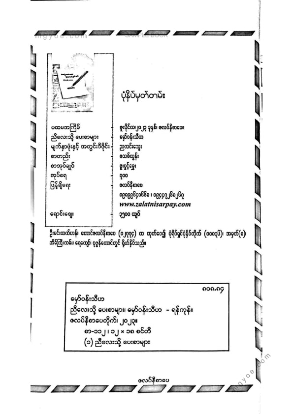 မှော်ဝန်းသီဟ - အကြောက်တရားတွန်းလှန်ခြင်းနှင့်ညီလေးသို့ပေးစာများ