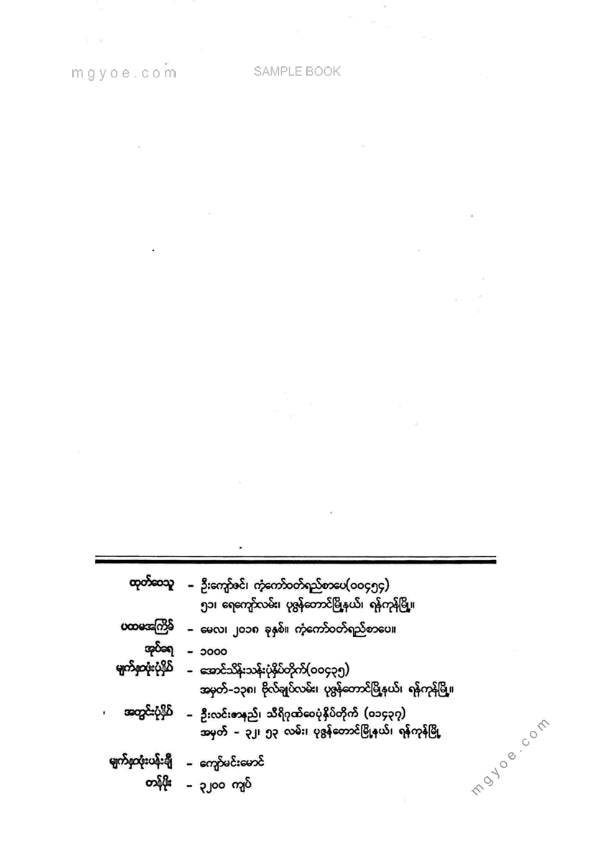 မောင်သန်းဆွေ(ထားဝယ်) - ဗဒုံမင်းရှင်းတမ်း