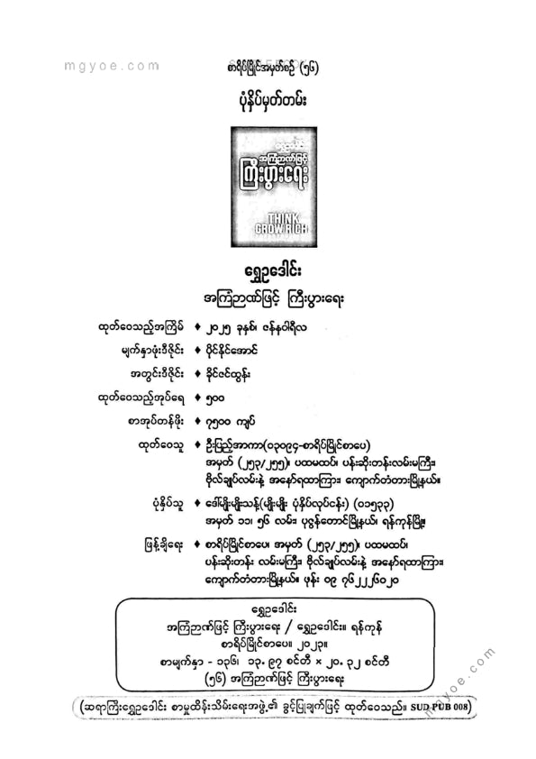 ရွှေဥဒေါင်း - အကြံဉာဏ်ဖြင့်ကြီးပွါးရေး