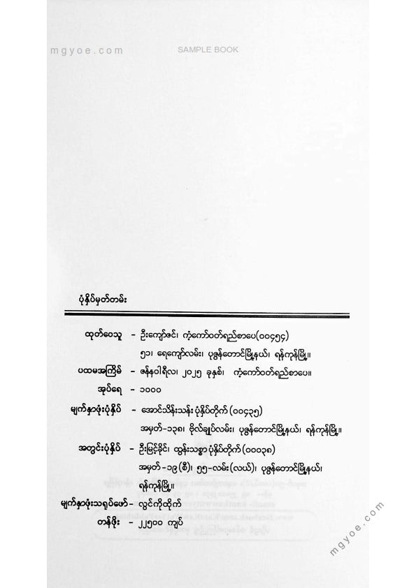 တင်မောင်မြင့် - ချက်ကောဗ့်၏လက်ရွေးစင်ဝထ္ထုတိုများ