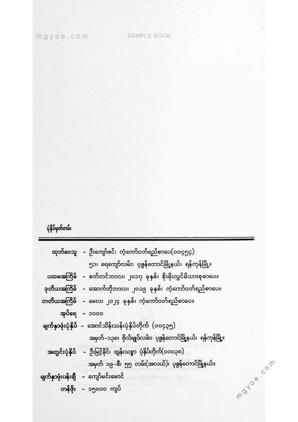 မမိုးမြေ - ဝထ္ထုတိုသဘောတရားဝထ္ထုတိုဖန်တီးရေးသားမှုအတတ်ပညာ