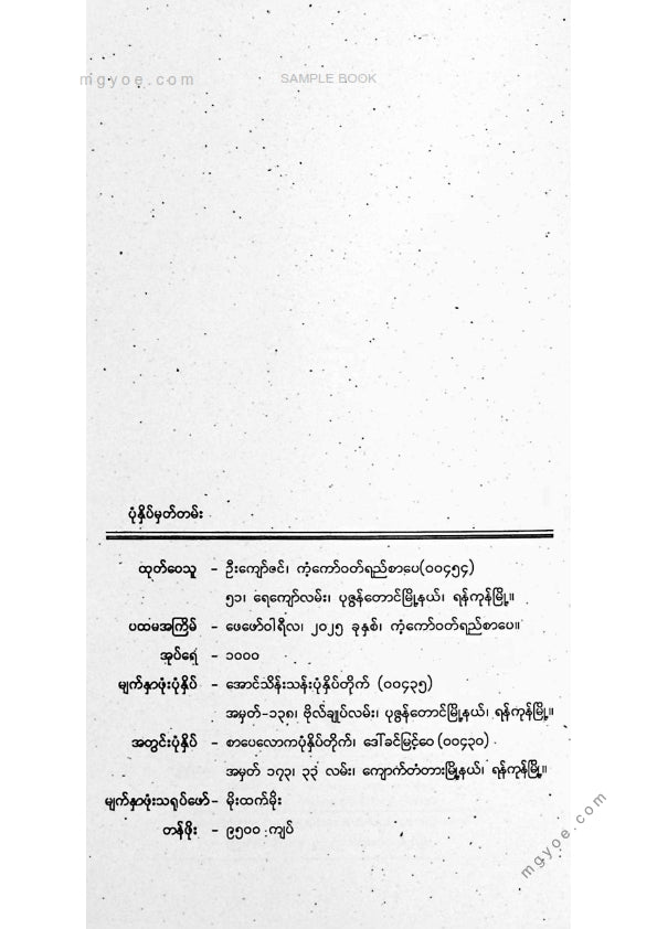 သစ္စာနီ - ကမ္ဘာကျော်အိပ်ရာဝင်ပုံပြင်များအတွဲ(၃)