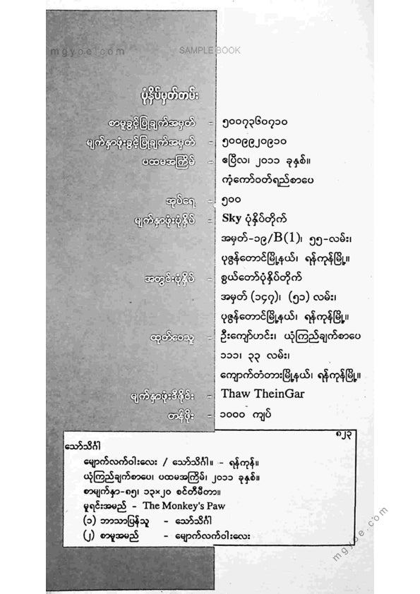 သော်သင်္ဂါ - မျောက်လက်ဝါးလေး